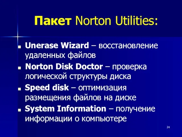 Пакет Norton Utilities: Unerase Wizard – восстановление удаленных файлов Norton Disk Doctor