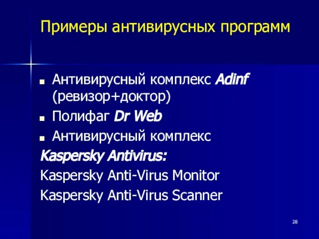 Примеры антивирусных программ Антивирусный комплекс Adinf (ревизор+доктор) Полифаг Dr Web Антивирусный комплекс