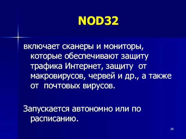 NOD32 включает сканеры и мониторы, которые обеспечивают защиту трафика Интернет, защиту от