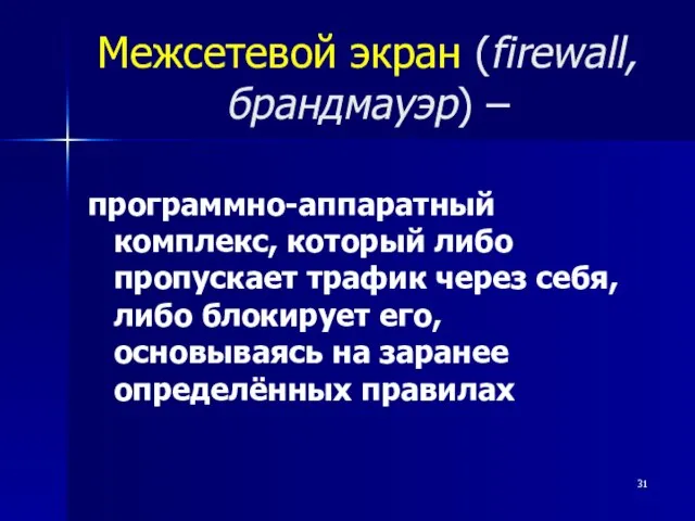 Межсетевой экран (firewall, брандмауэр) – программно-аппаратный комплекс, который либо пропускает трафик через