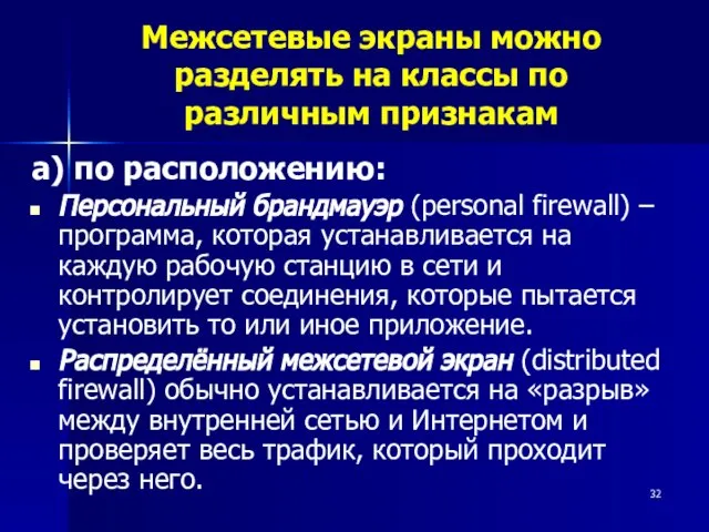 Межсетевые экраны можно разделять на классы по различным признакам а) по расположению: