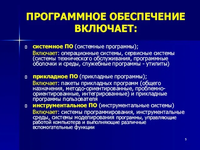 ПРОГРАММНОЕ ОБЕСПЕЧЕНИЕ ВКЛЮЧАЕТ: системное ПО (системные программы); Включает: операционные системы, сервисные системы