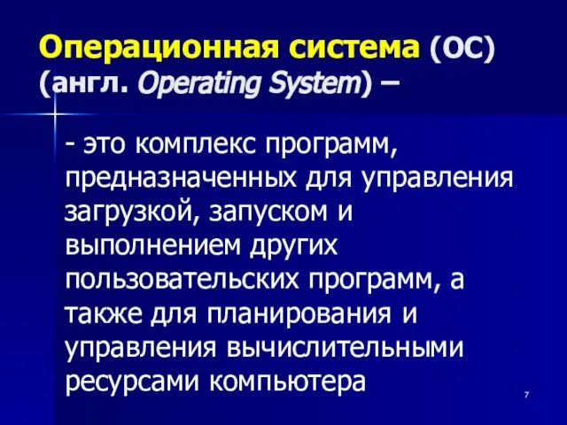 Операционная система (ОС) (англ. Operating System) – - это комплекс программ, предназначенных