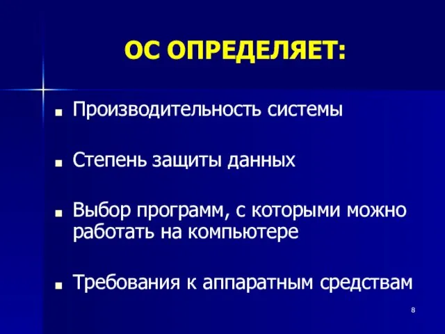 ОС ОПРЕДЕЛЯЕТ: Производительность системы Степень защиты данных Выбор программ, с которыми можно