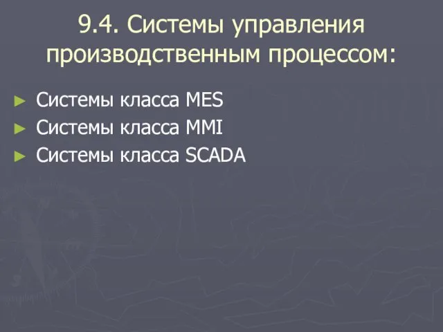 9.4. Системы управления производственным процессом: Системы класса MES Системы класса MMI Системы класса SCADA