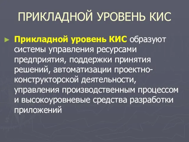 ПРИКЛАДНОЙ УРОВЕНЬ КИС Прикладной уровень КИС образуют системы управления ресурсами предприятия, поддержки