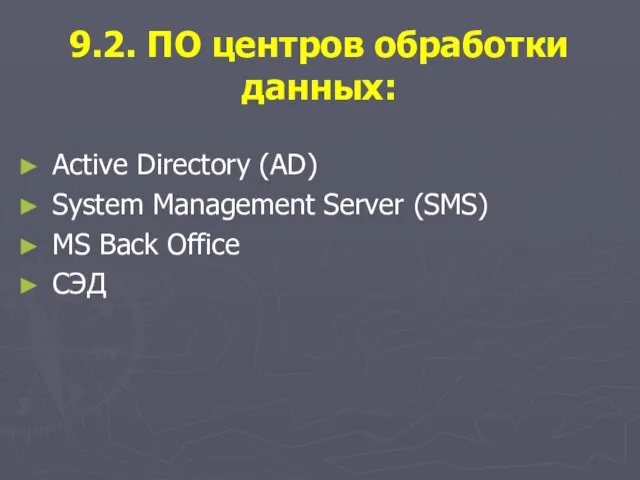 9.2. ПО центров обработки данных: Active Directory (AD) System Management Server (SMS) MS Back Office СЭД