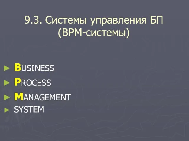 9.3. Системы управления БП (BPM-системы) BUSINESS PROCESS MANAGEMENT SYSTEM
