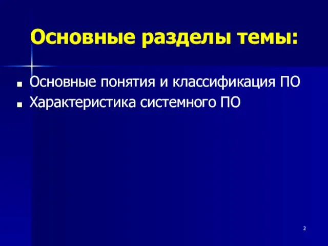 Основные разделы темы: Основные понятия и классификация ПО Характеристика системного ПО