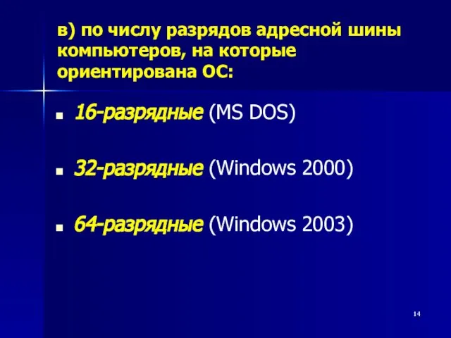 в) по числу разрядов адресной шины компьютеров, на которые ориентирована ОС: 16-разрядные