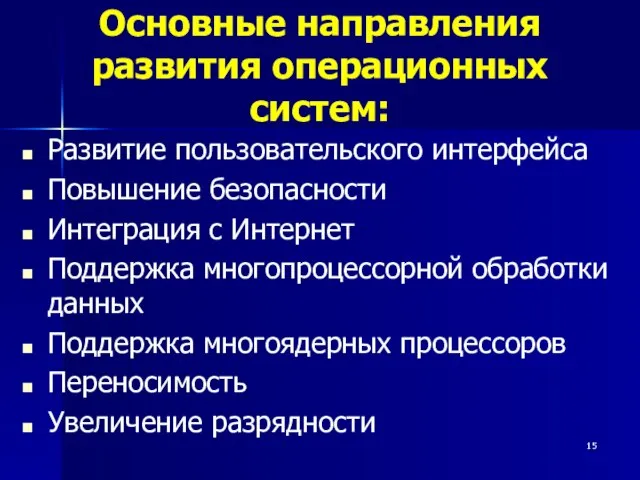 Основные направления развития операционных систем: Развитие пользовательского интерфейса Повышение безопасности Интеграция с