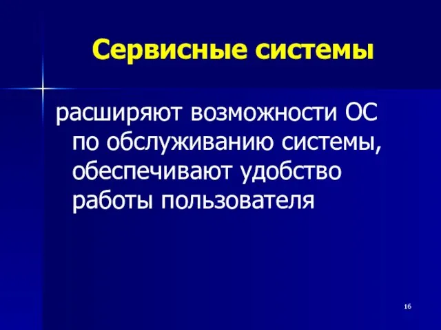 Сервисные системы расширяют возможности ОС по обслуживанию системы, обеспечивают удобство работы пользователя