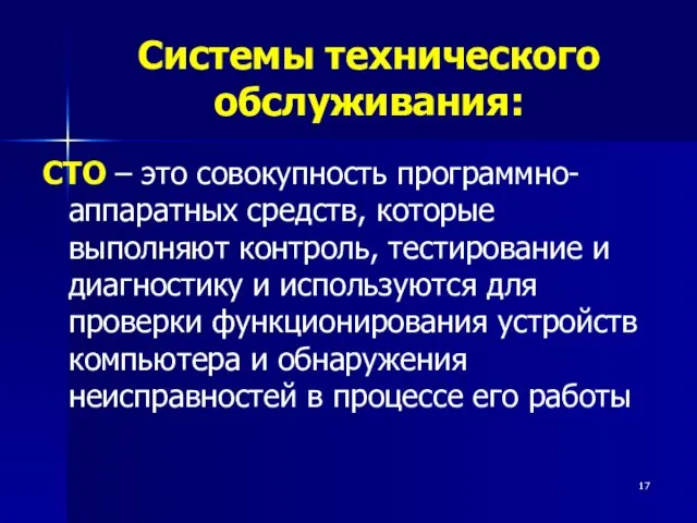 Системы технического обслуживания: СТО – это совокупность программно-аппаратных средств, которые выполняют контроль,