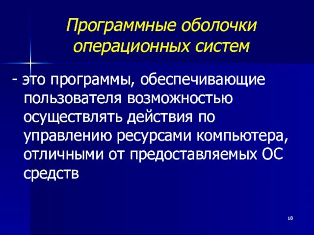 Программные оболочки операционных систем - это программы, обеспечивающие пользователя возможностью осуществлять действия