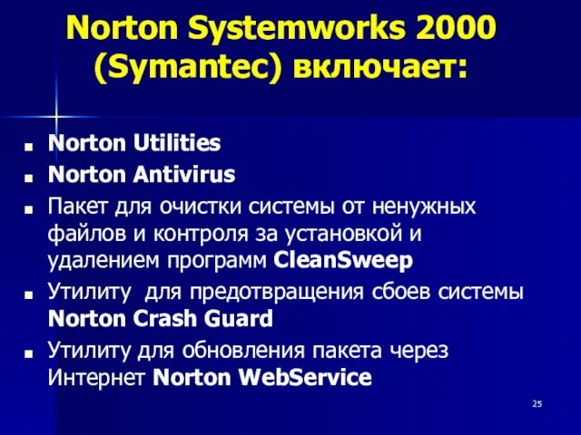 Norton Systemworks 2000 (Symantec) включает: Norton Utilities Norton Antivirus Пакет для очистки