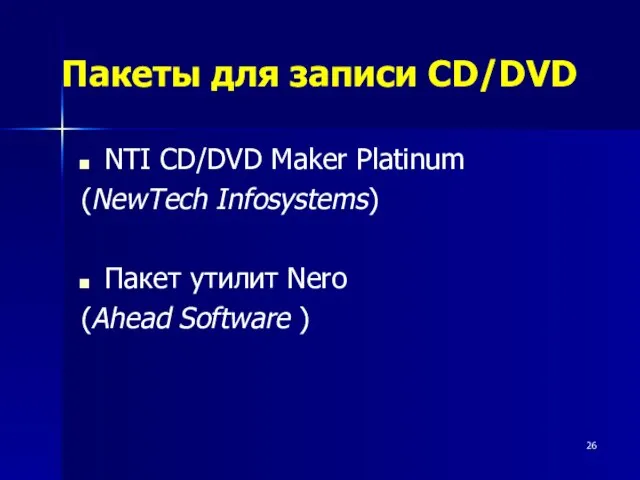 Пакеты для записи CD/DVD NTI CD/DVD Maker Platinum (NewTech Infosystems) Пакет утилит Nero (Ahead Software )