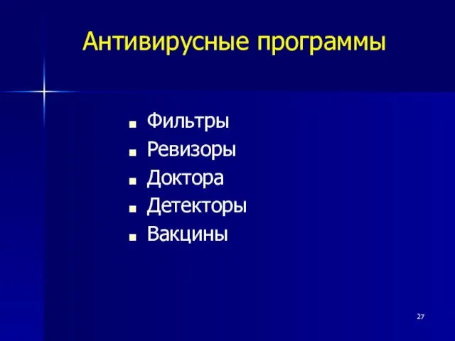 Антивирусные программы Фильтры Ревизоры Доктора Детекторы Вакцины