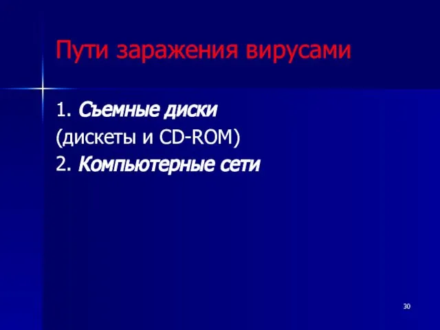 Пути заражения вирусами 1. Съемные диски (дискеты и CD-ROM) 2. Компьютерные сети