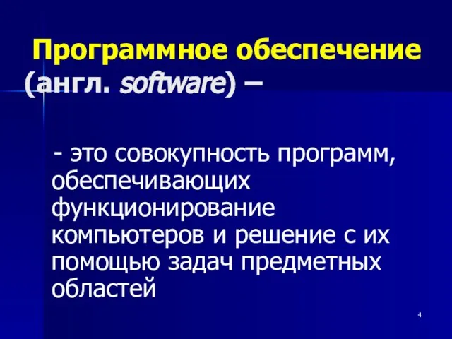 Программное обеспечение (англ. software) – - это совокупность программ, обеспечивающих функционирование компьютеров