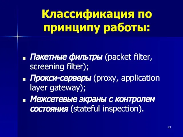 Классификация по принципу работы: Пакетные фильтры (packet filter, screening filter); Прокси-серверы (proxy,