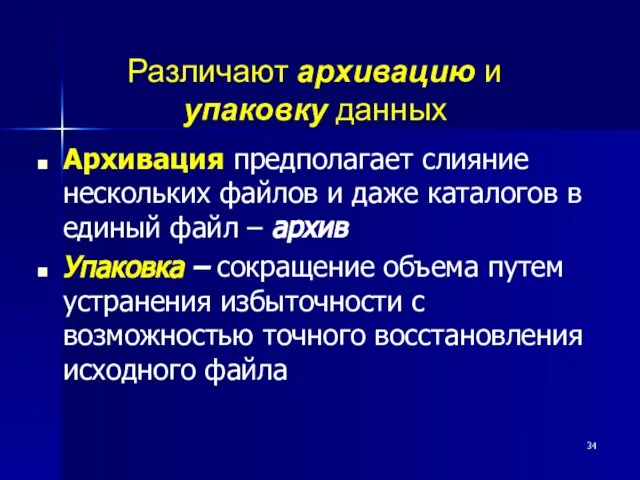 Архивация предполагает слияние нескольких файлов и даже каталогов в единый файл –