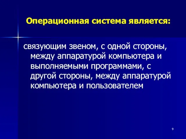 Операционная система является: связующим звеном, с одной стороны, между аппаратурой компьютера и