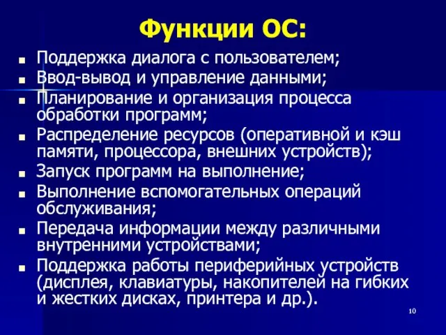 Функции ОС: Поддержка диалога с пользователем; Ввод-вывод и управление данными; Планирование и