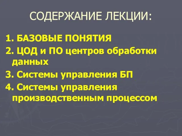 СОДЕРЖАНИЕ ЛЕКЦИИ: 1. БАЗОВЫЕ ПОНЯТИЯ 2. ЦОД и ПО центров обработки данных