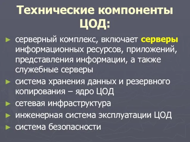 Технические компоненты ЦОД: серверный комплекс, включает серверы информационных ресурсов, приложений, представления информации,