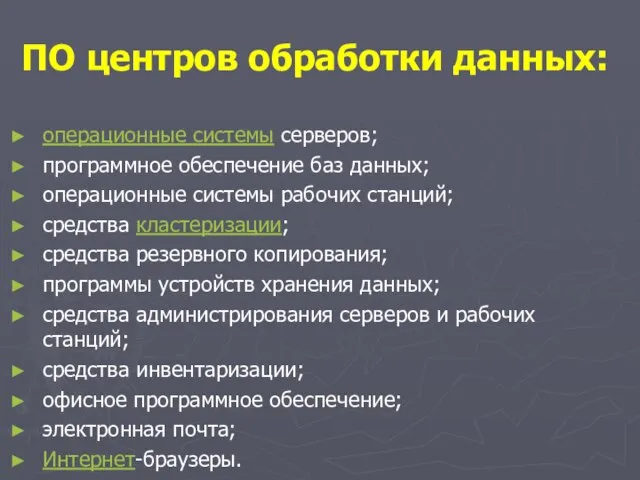 ПО центров обработки данных: операционные системы серверов; программное обеспечение баз данных; операционные