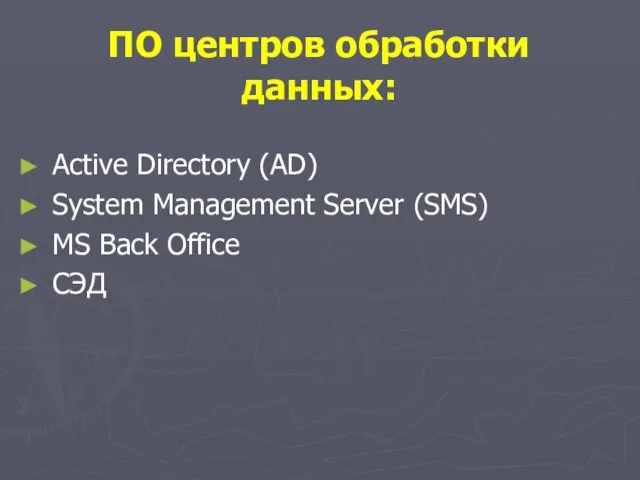 ПО центров обработки данных: Active Directory (AD) System Management Server (SMS) MS Back Office СЭД