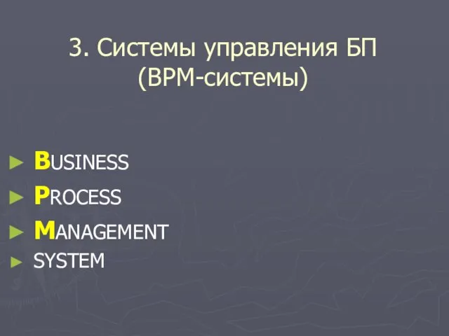 3. Системы управления БП (BPM-системы) BUSINESS PROCESS MANAGEMENT SYSTEM