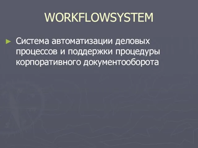 WORKFLOWSYSTEM Система автоматизации деловых процессов и поддержки процедуры корпоративного документооборота