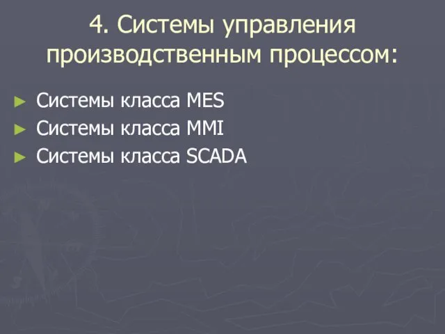 4. Системы управления производственным процессом: Системы класса MES Системы класса MMI Системы класса SCADA