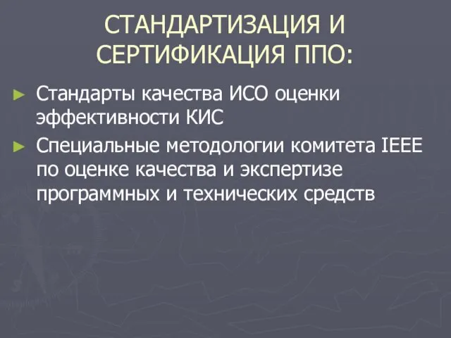 СТАНДАРТИЗАЦИЯ И СЕРТИФИКАЦИЯ ППО: Стандарты качества ИСО оценки эффективности КИС Специальные методологии