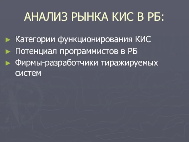 АНАЛИЗ РЫНКА КИС В РБ: Категории функционирования КИС Потенциал программистов в РБ Фирмы-разработчики тиражируемых систем