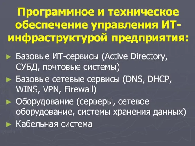 Программное и техническое обеспечение управления ИТ- инфраструктурой предприятия: Базовые ИТ-сервисы (Active Directory,