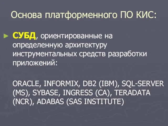 Основа платформенного ПО КИС: СУБД, ориентированные на определенную архитектуру инструментальных средств разработки