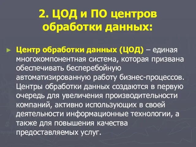 2. ЦОД и ПО центров обработки данных: Центр обработки данных (ЦОД) –