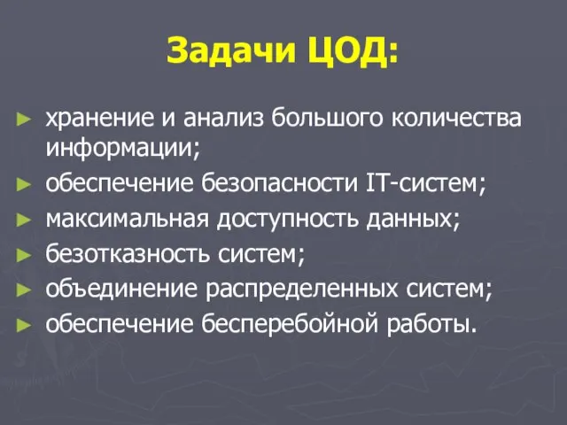 Задачи ЦОД: хранение и анализ большого количества информации; обеспечение безопасности IT-систем; максимальная