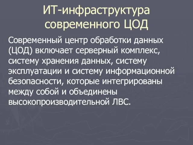 ИТ-инфраструктура современного ЦОД Современный центр обработки данных (ЦОД) включает серверный комплекс, систему