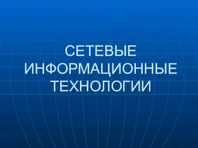 СЕТЕВЫЕ ИНФОРМАЦИОННЫЕ ТЕХНОЛОГИИ