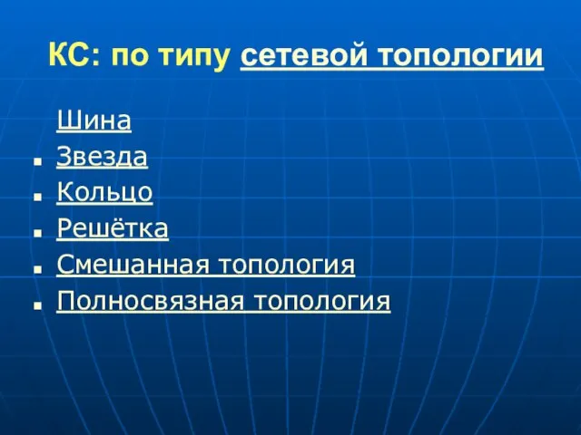 КС: по типу сетевой топологии Шина Звезда Кольцо Решётка Смешанная топология Полносвязная топология