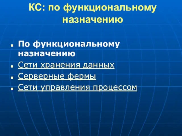 КС: по функциональному назначению По функциональному назначению Сети хранения данных Серверные фермы Сети управления процессом