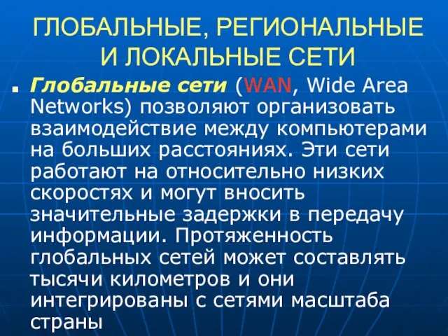 ГЛОБАЛЬНЫЕ, РЕГИОНАЛЬНЫЕ И ЛОКАЛЬНЫЕ СЕТИ Глобальные сети (WAN, Wide Area Networks) позволяют