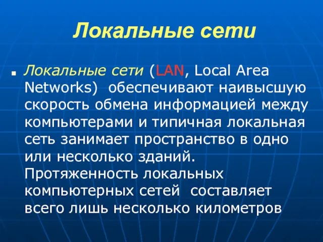 Локальные сети Локальные сети (LAN, Local Area Networks) обеспечивают наивысшую скорость обмена