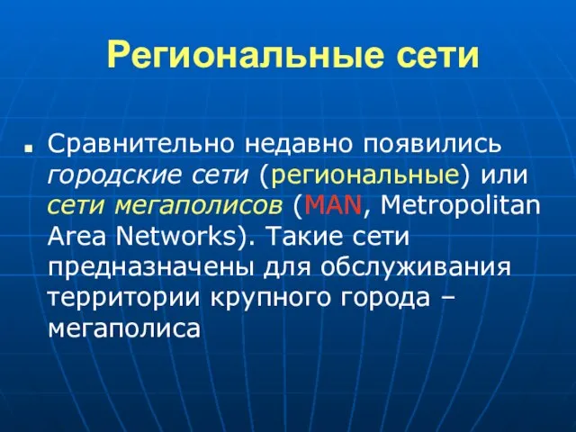 Региональные сети Сравнительно недавно появились городские сети (региональные) или сети мегаполисов (MAN,