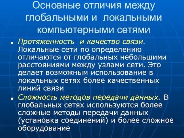 Основные отличия между глобальными и локальными компьютерными сетями Протяженность и качество связи.