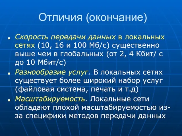 Отличия (окончание) Скорость передачи данных в локальных сетях (10, 16 и 100