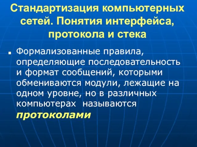 Стандартизация компьютерных сетей. Понятия интерфейса, протокола и стека Формализованные правила, определяющие последовательность